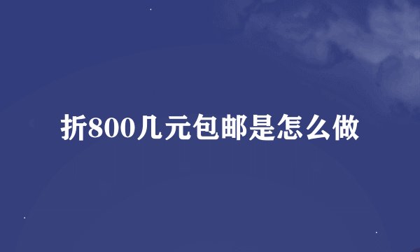 折800几元包邮是怎么做