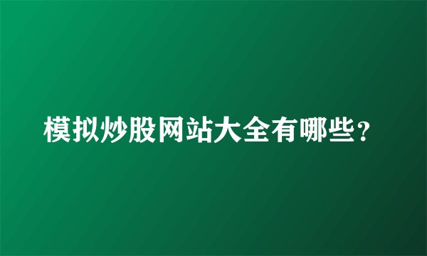 模拟炒股网站大全有哪些？