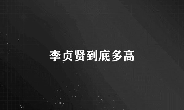 李贞贤到底多高