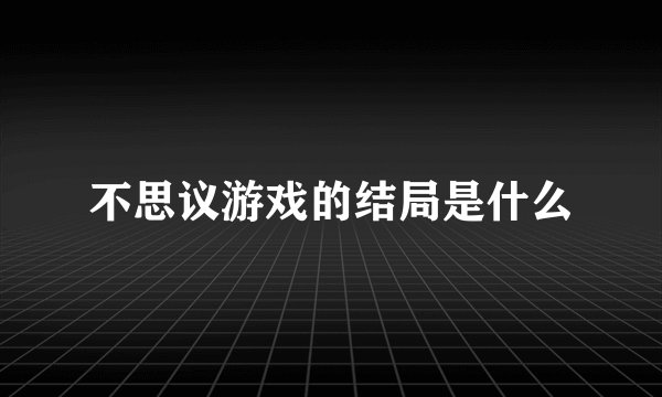 不思议游戏的结局是什么