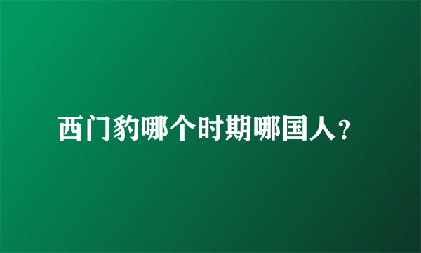 西门豹哪个时期哪国人？