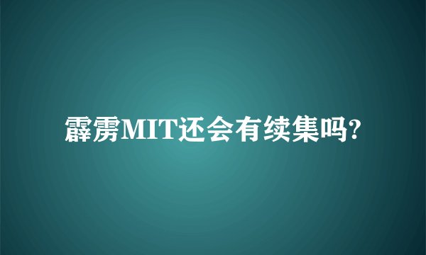 霹雳MIT还会有续集吗?