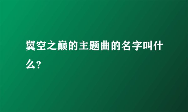 翼空之巅的主题曲的名字叫什么？