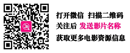 求电影 真实魔鬼游戏2015百度云资源谢