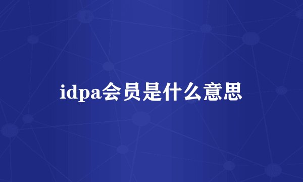 idpa会员是什么意思