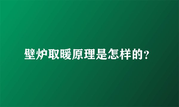 壁炉取暖原理是怎样的？