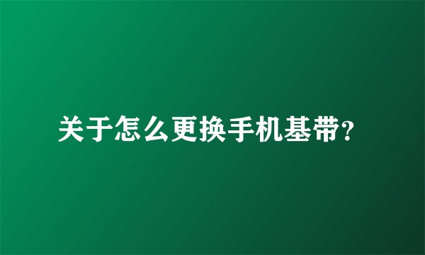 关于怎么更换手机基带？
