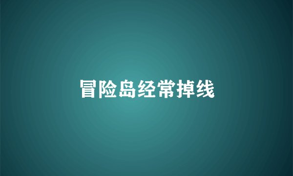 冒险岛经常掉线