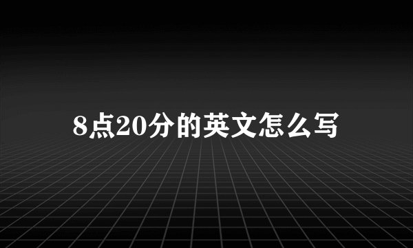 8点20分的英文怎么写