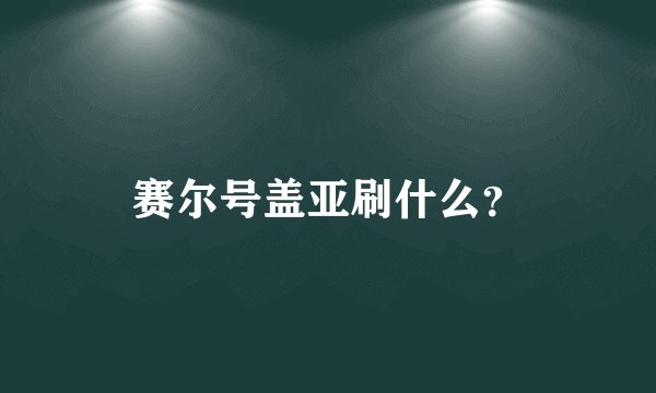 赛尔号盖亚刷什么？