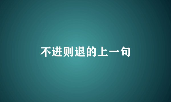 不进则退的上一句