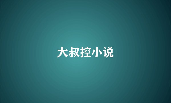 大叔控小说