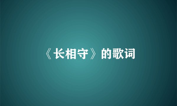《长相守》的歌词