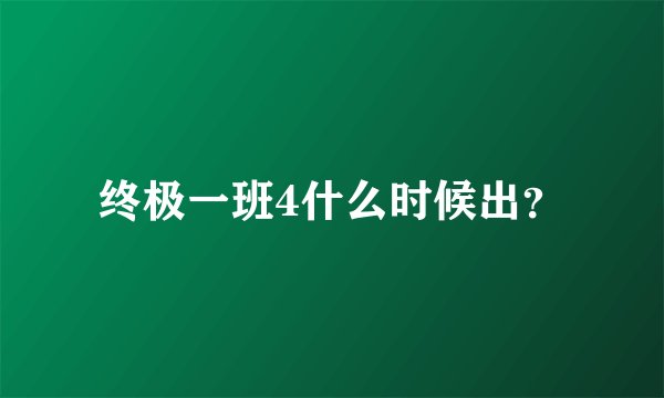 终极一班4什么时候出？
