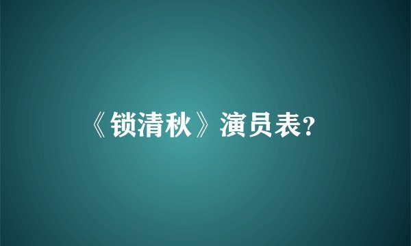 《锁清秋》演员表？