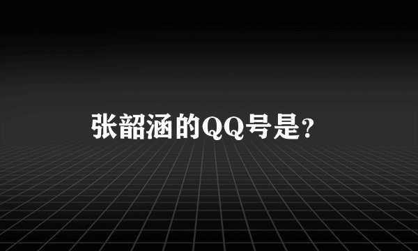 张韶涵的QQ号是？