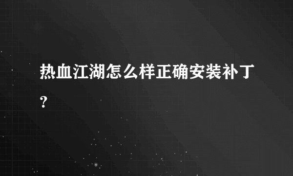 热血江湖怎么样正确安装补丁？