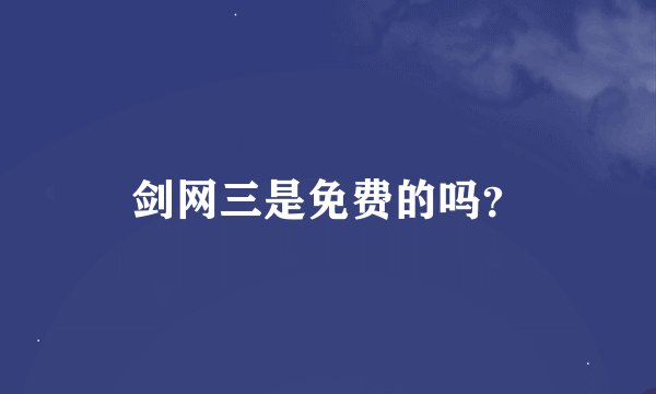剑网三是免费的吗？