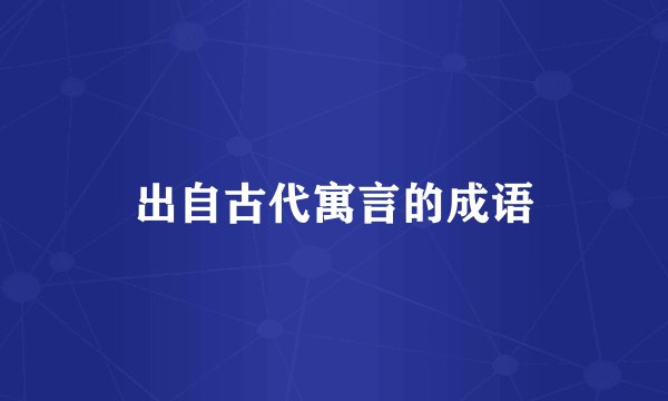 出自古代寓言的成语