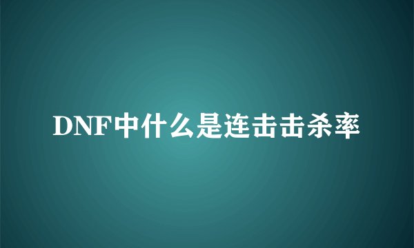 DNF中什么是连击击杀率