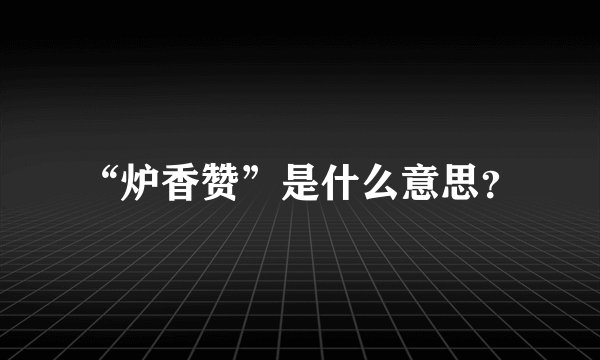 “炉香赞”是什么意思？