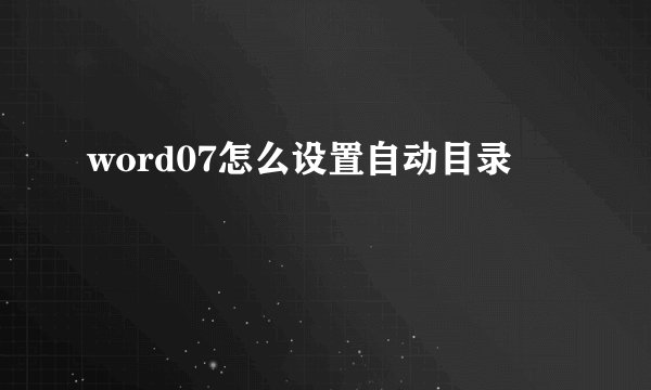 word07怎么设置自动目录