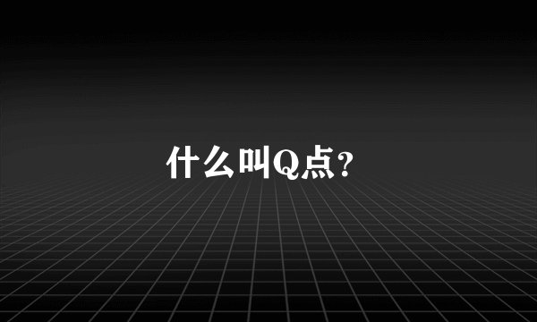 什么叫Q点？