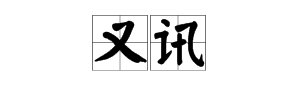 “又讯”是什么意思？