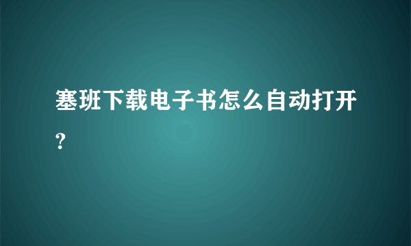 塞班下载电子书怎么自动打开?