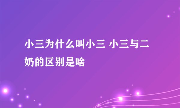 小三为什么叫小三 小三与二奶的区别是啥