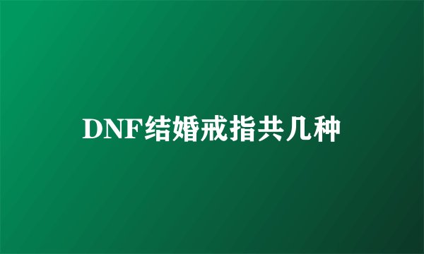 DNF结婚戒指共几种