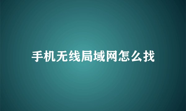 手机无线局域网怎么找