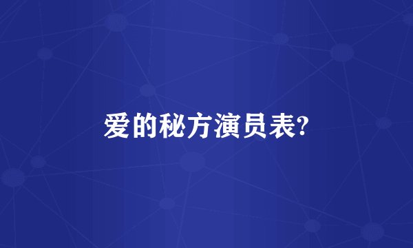 爱的秘方演员表?