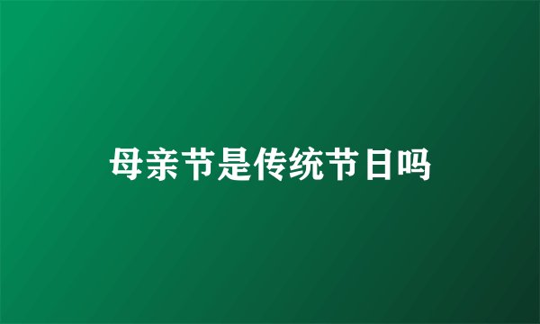 母亲节是传统节日吗