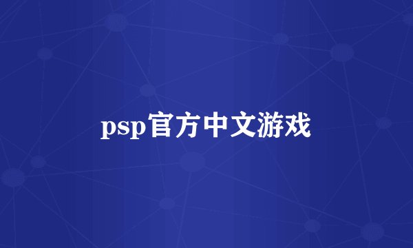 psp官方中文游戏