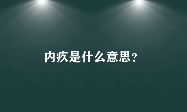 内疚是什么意思？