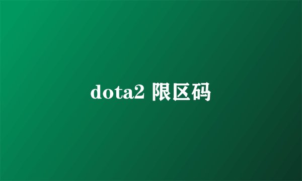 dota2 限区码