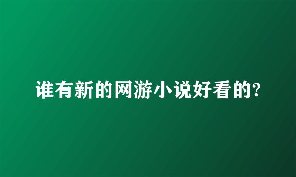 谁有新的网游小说好看的?