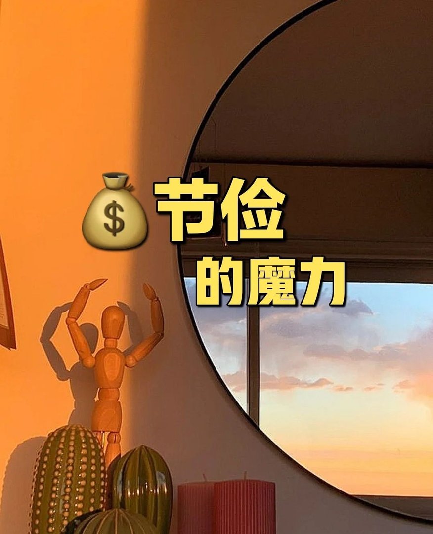 怎么正确省钱？