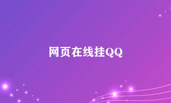 网页在线挂QQ