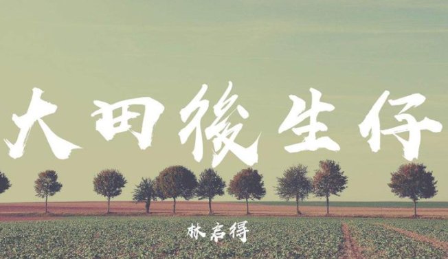 《大田后生仔》歌词是什么？
