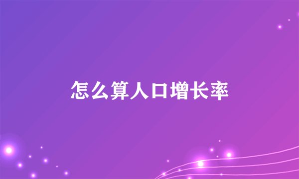 怎么算人口增长率