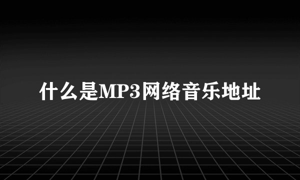 什么是MP3网络音乐地址