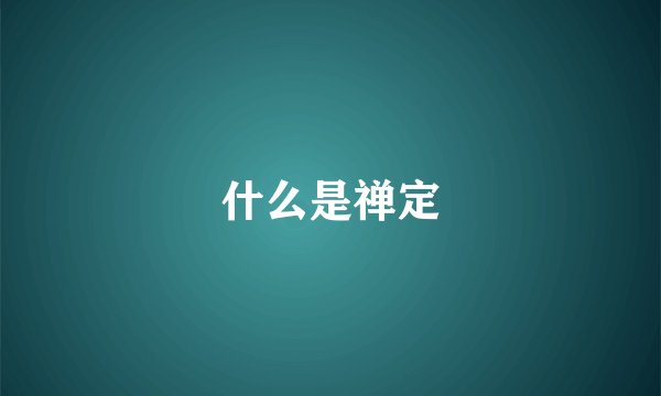 什么是禅定