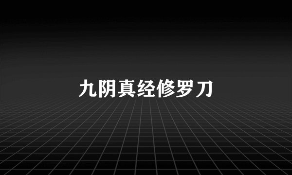 九阴真经修罗刀
