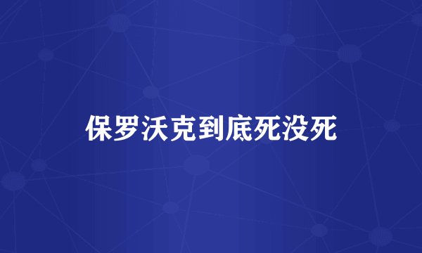 保罗沃克到底死没死
