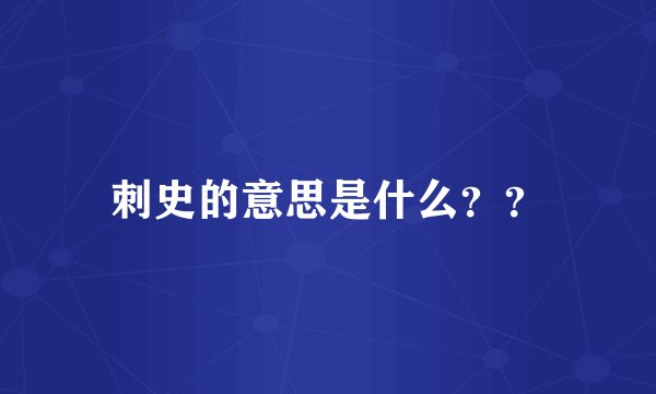 刺史的意思是什么？？