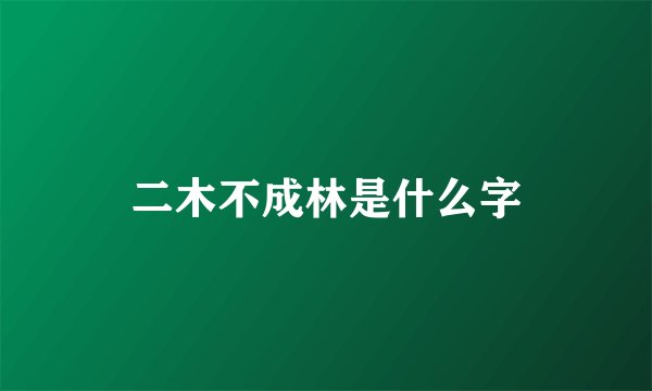 二木不成林是什么字
