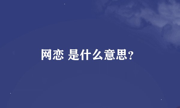 网恋 是什么意思？