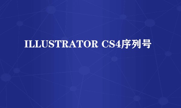 ILLUSTRATOR CS4序列号